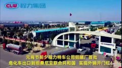 程力汽車集團大批量危化車出口坦桑利亞，實現(xiàn)了外貿(mào)開門紅